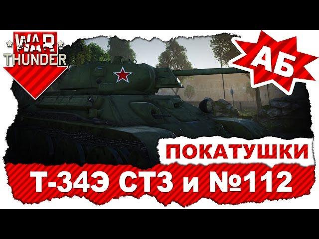 Покатушки на Т-34Э СТЗ и завода №112: Чьи экраны лучше? / Аркадные бои / War Thunder