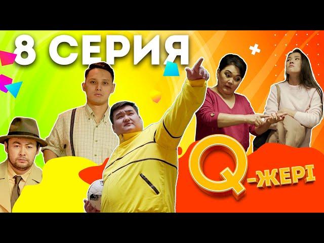 Q жері | Q Jeri | 8 серия 1 сезон | Жанар Айжанова, Мэлс Маратович