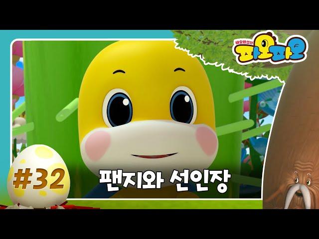 FRIENDS ▶ EP #32 I 팬지와 선인장 I  바오밥 섬의 파오파오 I TUBAn 프렌즈 카툰 I PAOPAO