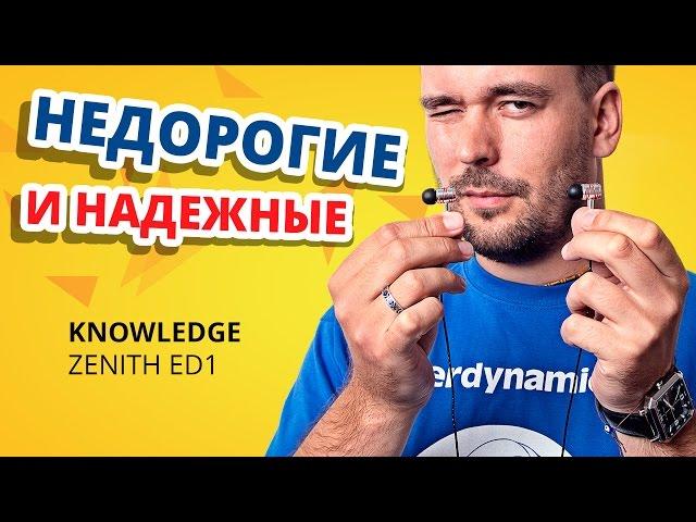 Обзор KNOWLEDGE ZENITH ED1  Армированный кабель!