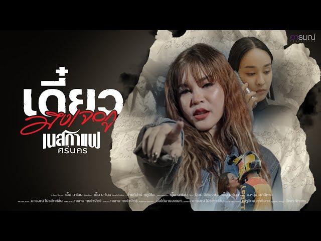 เดี๋ยวมึงเจอกู - เนสกาแฟ ศรีนคร【OFFICIAL MV】