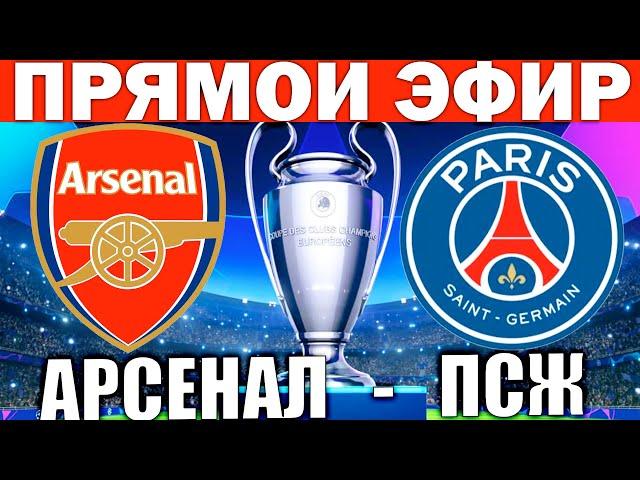 АРСЕНАЛ 2-0 ПСЖ ОБЗОР И ГОЛЫ ЛИГА ЧЕМПИОНОВ ФУТБОЛ СЕГОДНЯ