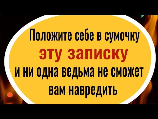 Ведьмы, колдуны и злые люди будут бессильны! Положите эту записку себе в сумочку