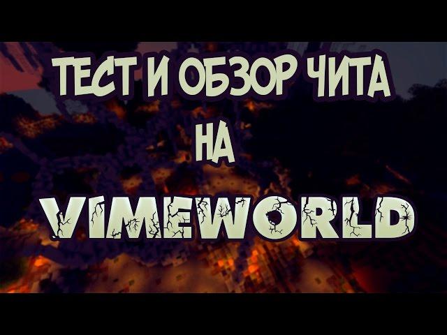 Чит на VIMEWORLD | 2019 | ТЕСТ И ОБЗОР ЧИТА НА VIMEWORLD (От Витальки) | АПРЕЛЬ 2019