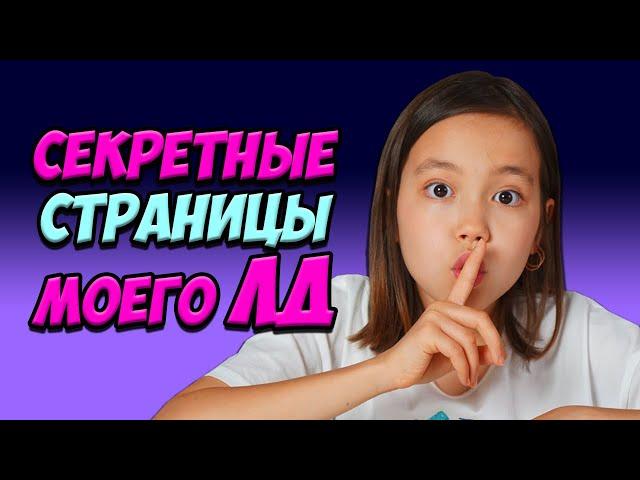 СЕКРЕТНЫЕ СТРАНИЦЫ в Моём ЛИЧНОМ ДНЕВНИКЕ!/Мария ОМГ