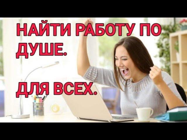 НАЙТИ РАБОТУ ПО ДУШЕ. ДЛЯ ВСЕХ. ВЕДЬМИНА ИЗБА ▶️ ИНГА ХОСРОЕВА