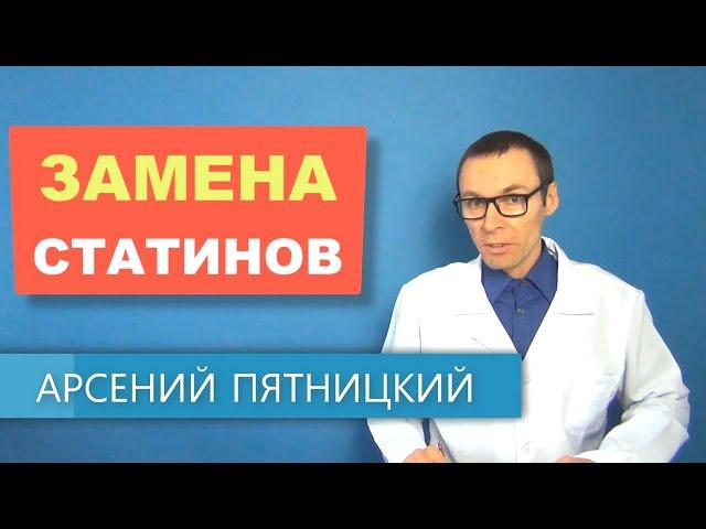 Чем заменить статины для снижения холестерина