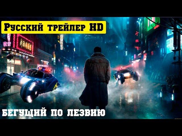 Бегущий по лезвию 2049 официальный русский трейлер (2017)