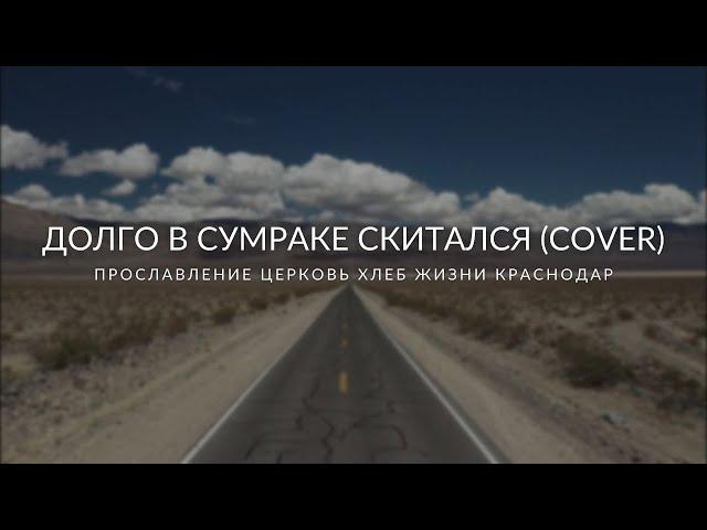 Долго в сумраке скитался (cover) | Виталий Лактионов | Прославление церковь "Хлеб Жизни" Краснодар