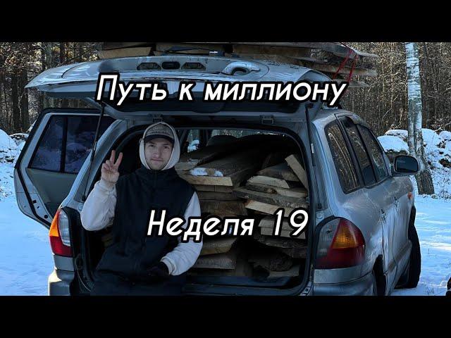 Как заработать миллион? Мастерская в гараже. Мой путь к миллиону неделя 19.