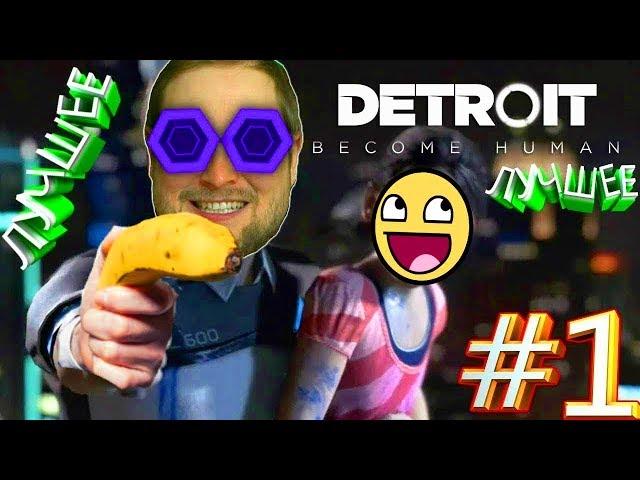 СМЕШНЫЕ МОМЕНТЫ С KUPLINOV PLAY В DETROIT BECOME HUMAN #1