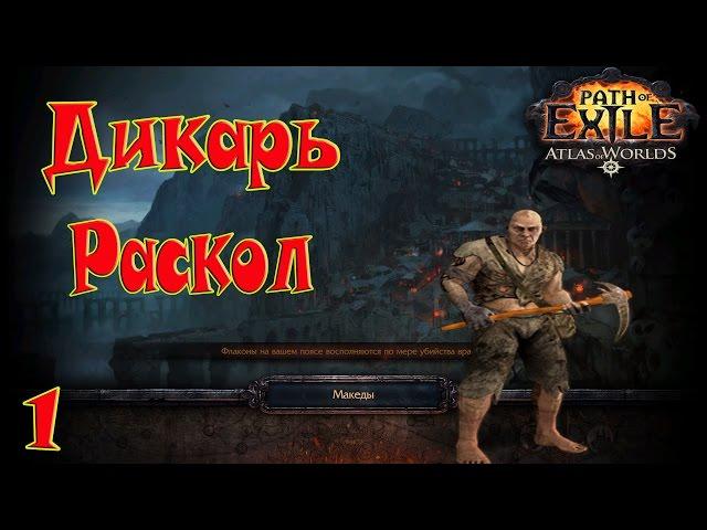 Path of Exile Атлас Миров►Дикарь Раскол Билд(начало)