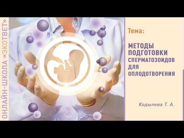 Методы подготовки сперматозоидов для оплодотворения