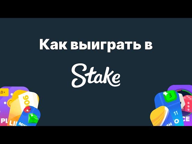 Как выиграть в STAKE ORIGINALS | Лучшие стратегии для игр STAKE #stake #stakeoriginals