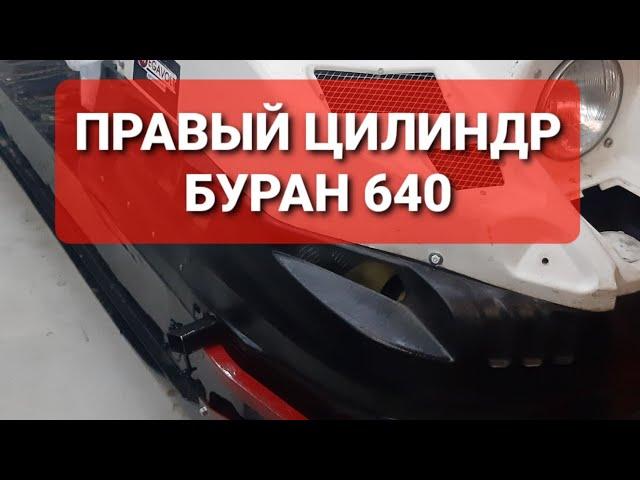 Отказ правого цилиндра Буран