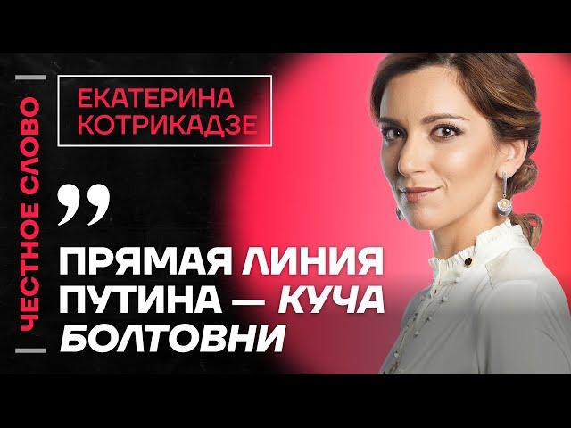  Честное слово с Екатериной Котрикадзе