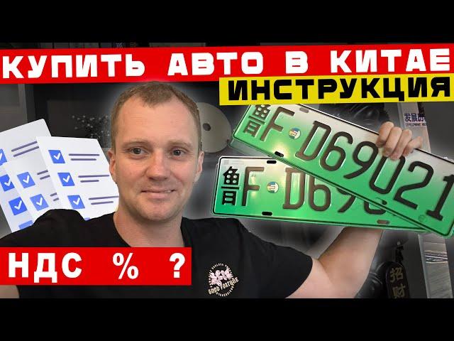 Как купить авто из Китая, что для этого нужно, пошаговая  инструкция.