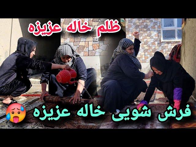 ادامه پاکاری خانه خاله عزیزه/ روز فرش شویی/ دلیل ناراحتی خاله عزیزه چیست؟