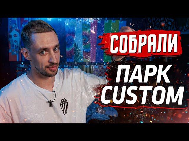 СБОРКА КАСТОМА - на чем поехать в парк