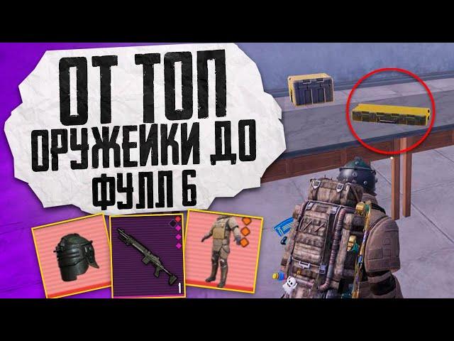 ОТ ТОП ОРУЖЕЙКИ ДО ФУЛЛ 6?! В НОВОМ METRO ROYALE / PUBG MOBILE / МЕТРО РОЯЛЬ