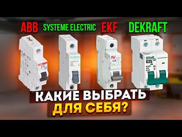 Какие автоматы выбрать в 2024 году для сборки электрощита?