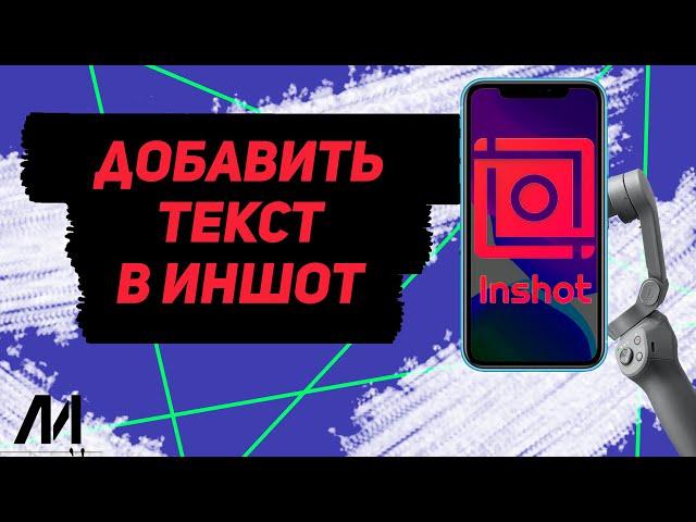 Как добавить текст в Иншот? Как вставить текст в InShot?