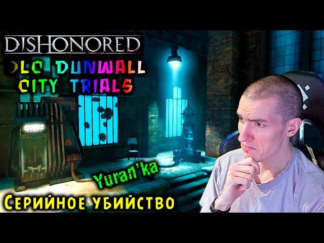 Dishonored[DLC Dunwall City Trials] - Серийное убийство - Последовательные и изощрённые убийства