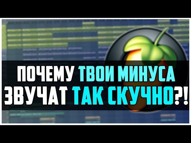 ПОЧЕМУ ТВОИ МИНУСА ЗВУЧАТ ТАК СКУЧНО - ВИДЕОУРОК FL STUDIO 12