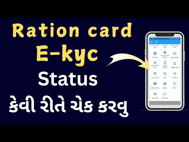 Ration card e-kyc status online gujarat | How to Check Ration Card E-KYC Status | Gujarati