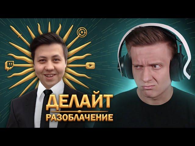 Разоблачение Делайта / Он скрывал от нас это в CS:GO