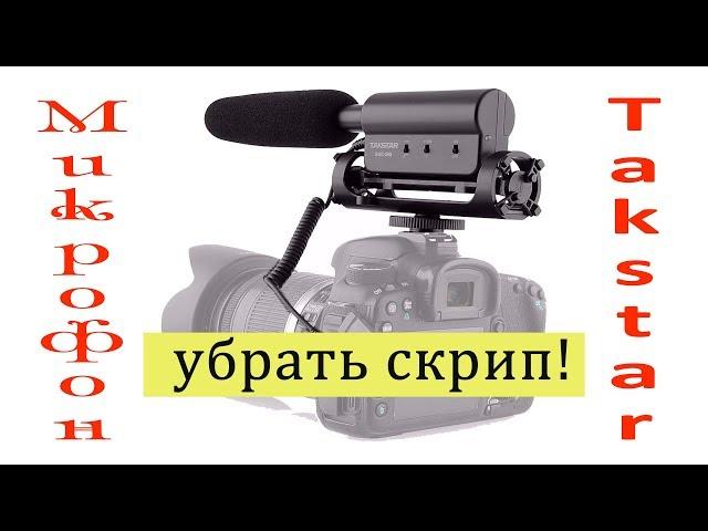 Микрофон Takstar и его доработка