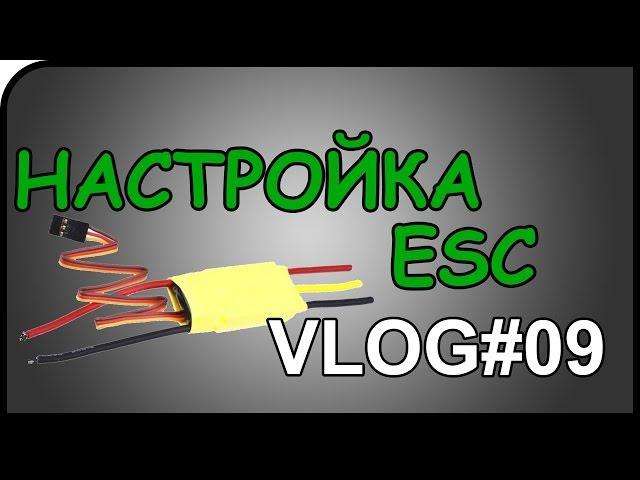 Настройка регуляторов ESC без карты по пикам Vlog#09