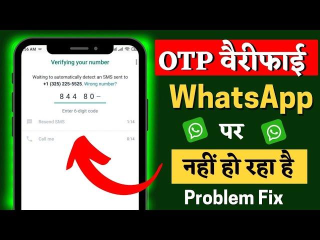 whatsapp OTP Verification code problem solution | whatsapp verification code not received solution