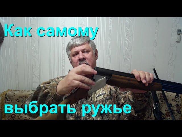 Самостоятельный выбор ружья