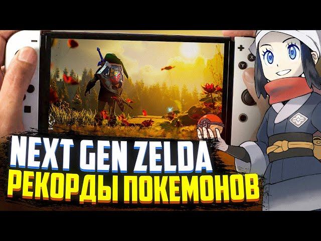 Next Gen Zelda Ocarina | Sony x Bungie | Новые игры Nintendo Switch