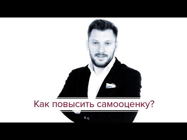 "Как повысить самооценку"