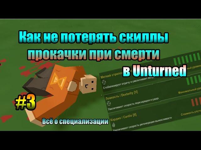 Как сохранить скиллы после смерти в Unturned?