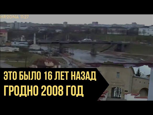 Недалёкое прошлое: посмотрели как выглядел Гродно в 2000-е