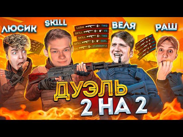 SK1LL И ЛЮСИК ПРОТИВ ВЕЛИ И РАША STANDOFF 2 | ДУЭЛЬ СТАНДОФФ 2, SK1LL, ВЕЛЯ, РАШ, LUSIK 