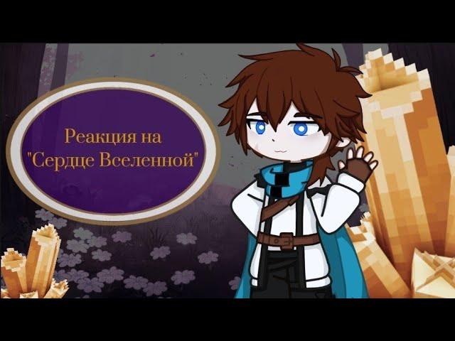 Реакция на Сердце Вселенной()Окетра()Джодах()Райя()Gacha 2()Лололошка