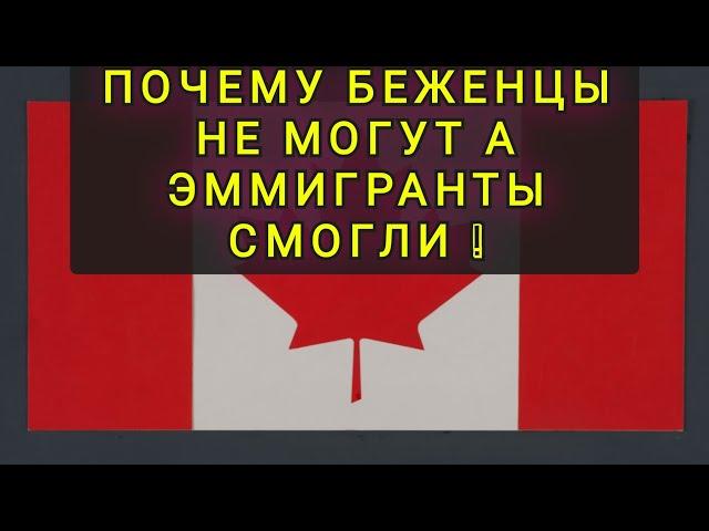 КАНАДА ! ПОЧЕМУ  УКРАИНСКИЕ  БЕЖЕНЦЫ  НЕ МОГУТ ИНТЕГРИРОВАТЬСЯ  ! А ЭМИГРАНТЫ СМОГЛИ !