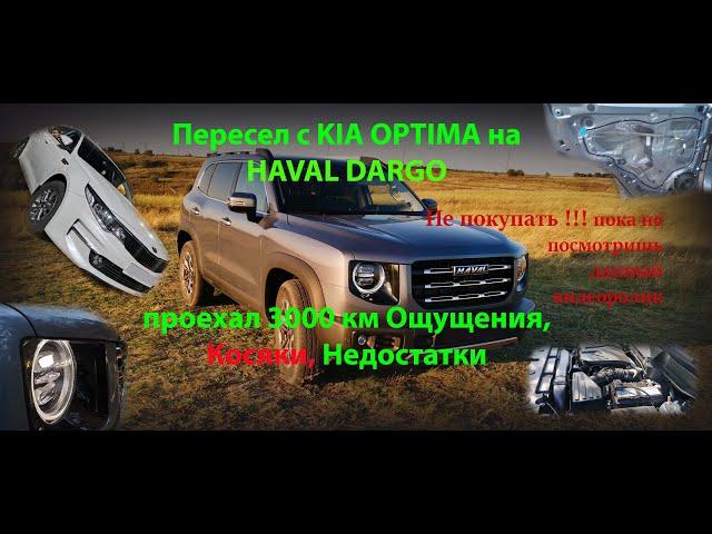 Косяки HAVAL DARGO, ощущения от китайца после 7лет вождения KIA