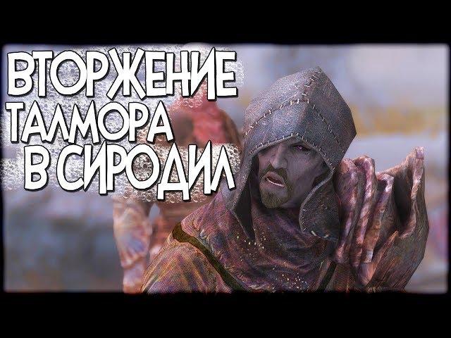 Skyrim ЭЛЬФЫ ВТОРГЛИСЬ В СИРОДИЛ