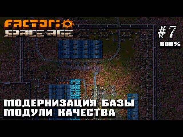 Модернизация базы. Модули качества | Factorio Space Age 600% #7