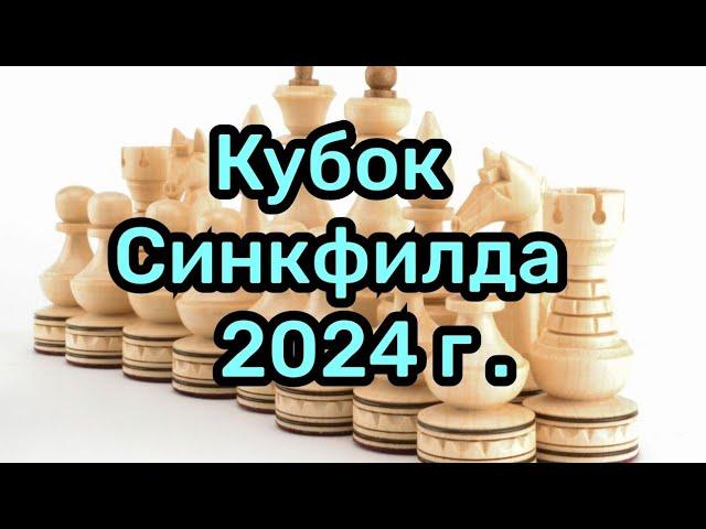 1) Кубок Синкфилда 2024г.