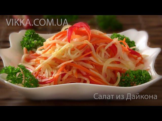 САЛАТ ИЗ ДАЙКОНА. ОСТРАЯ ОВОЩНАЯ ЗАКУСКА от VIKKAvideo