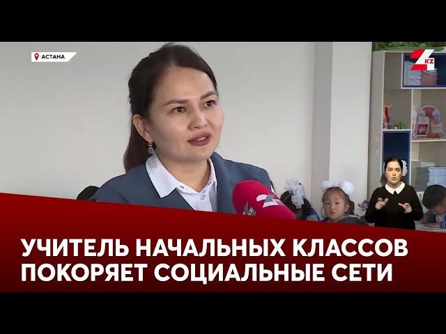 Учитель начальных классов покоряет социальные сети