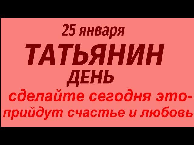 25 января праздник Татьянин день. Что делать нельзя. Народные приметы и традиции.