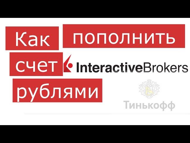 Как пополнить счет interactive brokers рублями, без комиссии в 2021 году. Пошаговая инструкция
