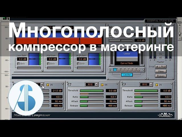 Многополосная компрессия в мастеринге | Мастеринг в Wavelab